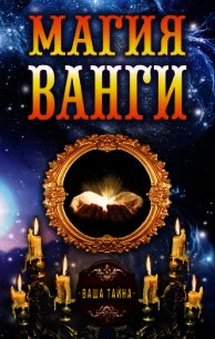 Магия Ванги - Бергман Алексей (библиотека электронных книг .TXT) 📗