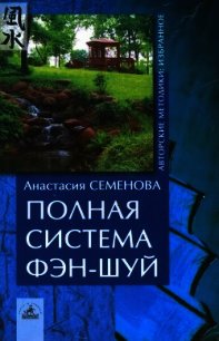 Полная система фен-шуй - Семенова Анастасия Николаевна (книги онлайн бесплатно без регистрации полностью .txt) 📗