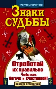 Знаки судьбы. Отработай их правильно, чтобы стать богаче и счастливей - Прокопенко Иоланта (полные книги .TXT) 📗