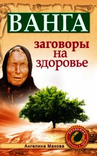 Ванга. Заговоры на деньги - Макова Ангелина (читать книги онлайн полные версии .txt) 📗