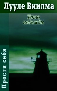 Тепло надежды - Лууле Виилма (книги онлайн бесплатно .TXT) 📗