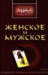 Женское и мужское: раскрытие тайны женского начала - Марез Теун (читаемые книги читать онлайн бесплатно .txt) 📗