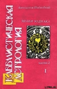 Каббалистическая астрология. Часть 2: Знаки Зодиака - Подводный Авессалом (читать книги регистрация .TXT) 📗