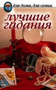 Лучшие гадания - Сборник Сборник (читать книги бесплатно .txt) 📗