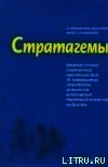 Стратагемы. Искусство побеждать любовью и сексом. - Ельцин Михаил Сергеевич (книги регистрация онлайн .txt) 📗