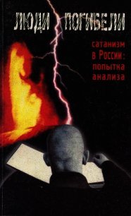 Люди погибели. Сатанизм к России: попытка анализа - Сборник "Викиликс" (читать книги онлайн полные версии txt) 📗