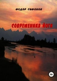 Современная йога - Сафонов Федор (читать онлайн полную книгу txt) 📗