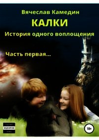 Калки. История одного воплощения. Часть первая - Камедин Вячеслав Владимирович (е книги txt) 📗