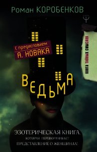 Ведьма. Эзотерическая книга, которая переворачивает представление о женщинах! - Коробенков Роман (лучшие книги читать онлайн TXT) 📗