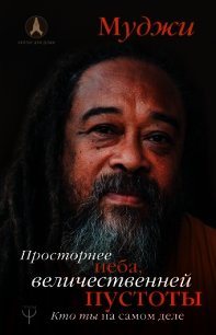 Просторнее неба, величественней пустоты. Кто ты на самом деле - Муджи (библиотека электронных книг TXT) 📗