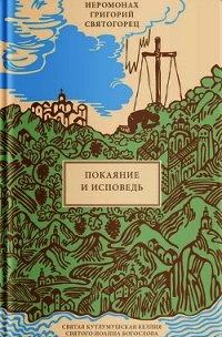 Покаяние и Исповедь - Святогорец Григорий (читать книги онлайн TXT) 📗