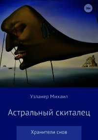 Астральный скиталец - Узланер Михаил Борисович "muzlaner" (читать книги онлайн полностью .txt) 📗