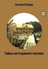 Тайны коттеджного поселка - Петрова Наталья Георгиевна (электронную книгу бесплатно без регистрации .TXT) 📗