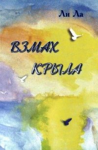 Взмах крыла - Ла Ли (читать книги онлайн без сокращений TXT) 📗