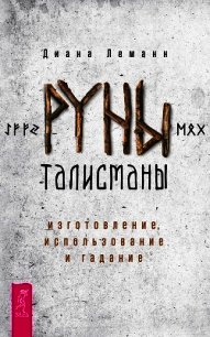 Руны-талисманы: изготовление, использование и гадание - Леманн Диана (книги онлайн бесплатно .TXT) 📗