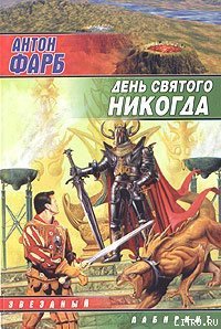 День Святого Никогда - Фарб Антон (бесплатные онлайн книги читаем полные версии TXT) 📗