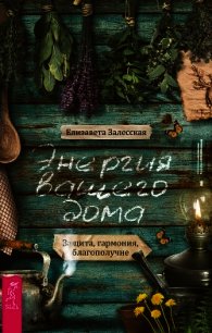 Энергия вашего дома: защита, гармония, благополучие - Залесская Елизавета (читать книги полностью без сокращений бесплатно .txt) 📗