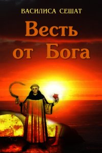 Весть от Бога - Сешат Василиса (читать книги онлайн регистрации txt) 📗