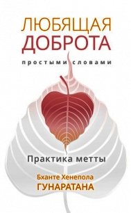 Любящая доброта простыми словами. Практика метты - Гунаратана Бханте Хенепола (читать книги онлайн бесплатно регистрация TXT) 📗