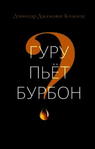 Гуру пьёт бурбон? - Кхьенце Дзонгсар (читать книги онлайн без регистрации txt) 📗