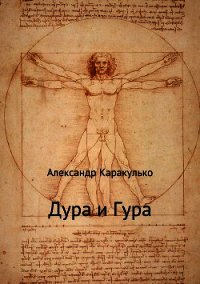 Дура и Гура - Каракулько Александр (библиотека книг TXT) 📗