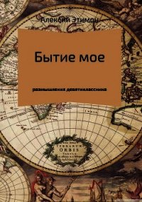 Бытие мое - Этимон Алексий (читать книги онлайн полностью TXT) 📗