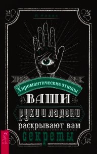 Ваши руки и ладони раскрывают вам секреты. Хиромантические этюды - Новик И. (книги бесплатно без TXT) 📗