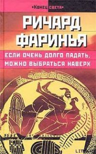 Если очень долго падать, можно выбраться наверх - Фаринья Ричард (хорошие книги бесплатные полностью txt) 📗