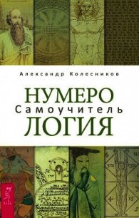 Нумерология. Самоучитель - Колесников Александр (книги без регистрации TXT) 📗