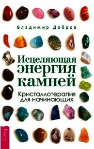 Исцеляющая энергия камней. Кристаллотерапия для начинающих - Добров Владимир (книги регистрация онлайн txt) 📗