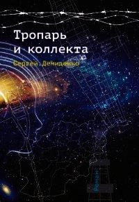 Тропарь и коллекта - Демиденко Сергей Николаевич (читать книги онлайн бесплатно полностью без сокращений txt) 📗