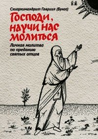 Господи, научи нас молиться. Личная молитва по преданию святых отцов - Бунге Гавриил (читаем книги онлайн .TXT) 📗