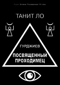 Гурджиев. Посвященный проходимец - Ло Танит (читать книги онлайн регистрации TXT) 📗