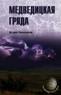 Медведицкая гряда - Чернобров Вадим Александрович (читаемые книги читать онлайн бесплатно полные .txt) 📗