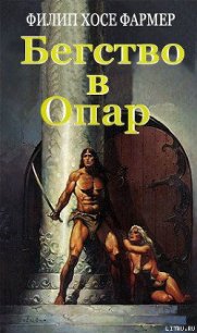 Бегство в Опар - Фармер Филип Хосе (книги бесплатно полные версии .TXT) 📗