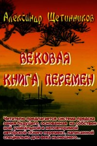 Вековая книга перемен - Щетинников Александр (бесплатные книги полный формат txt) 📗