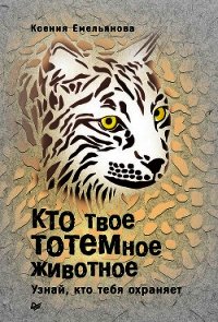 Кто твое тотемное животное. Узнай, кто тебя охраняет - Емельянова Ксения (книги онлайн бесплатно без регистрации полностью txt) 📗