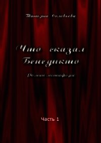 Что сказал Бенедикто. Часть 1 - Соловьева Татьяна (читать хорошую книгу полностью TXT) 📗