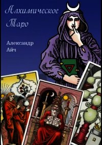 Алхимическое Таро - Айч Александр (книга бесплатный формат .txt) 📗