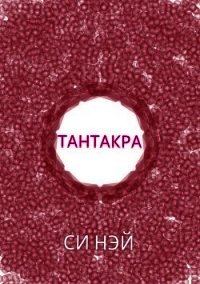 Тантакра - Нэй Си (читаемые книги читать онлайн бесплатно txt) 📗