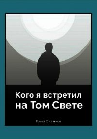 Кого я встретил на том свете - Отставнов Павел (мир бесплатных книг .TXT) 📗