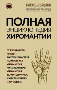 Полная энциклопедия хиромантии - Акимов Борис (книги хорошего качества txt) 📗