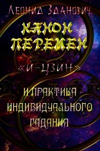 Канон Перемен «И-Цзин» и практика индивидуального гадания - Зданович Леонид (книги бесплатно без регистрации полные .txt) 📗