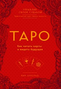 Таро. Как читать карты и видеть будущее - Арнольд Ким (читать книгу онлайн бесплатно без .txt) 📗