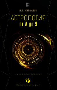 Астрология от А до Я. Составление прогнозов - Кирюшин Игорь (бесплатные полные книги .TXT) 📗