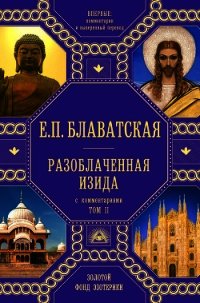 Разоблаченная Изида. С комментариями. Том 2 - Блаватская Елена Петровна (читаем книги онлайн бесплатно полностью без сокращений .txt) 📗