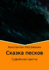 Сказка песков. Суфийская притча - Рассомахин Константин (бесплатные онлайн книги читаем полные версии TXT) 📗