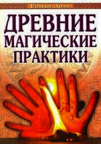 Древние магические практики - Доля Роман Васильевич (онлайн книга без TXT) 📗