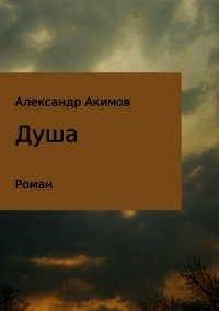 Душа - Акимов Александр Георгиевич (лучшие книги без регистрации TXT) 📗