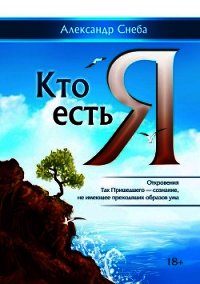 Кто есть Я - Снеба Александр (читаем книги .TXT) 📗